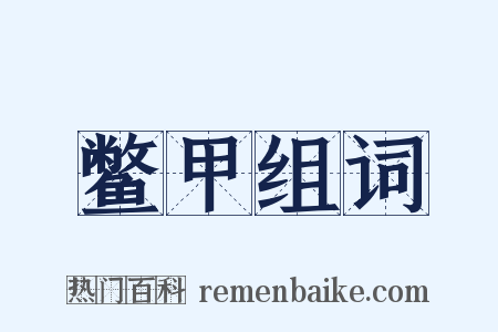鳖甲组词是什么意思的图片